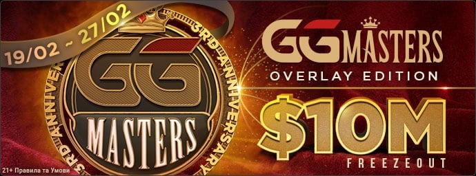 На GGPoker стартує GGMasters Overlay Edition з гарантією $10,000,000
